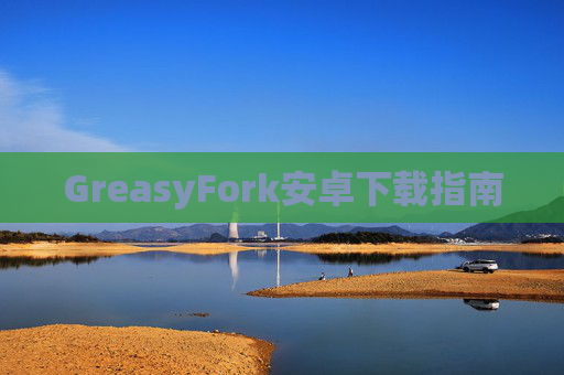GreasyFork安卓下载指南
