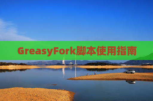 GreasyFork脚本使用指南