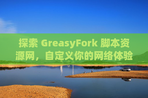 探索 GreasyFork 脚本资源网，自定义你的网络体验